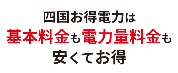 四国お得電力は基本料金も電力量料金も安くてお得